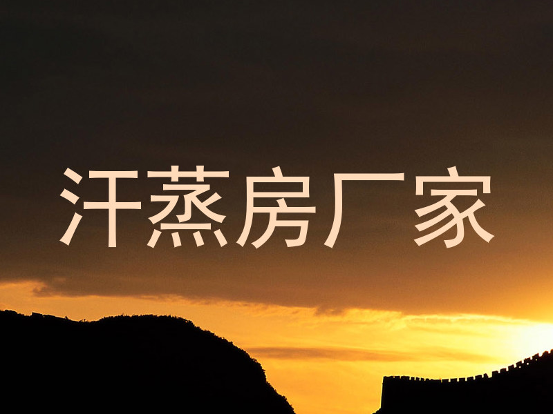 汗蒸房厂家