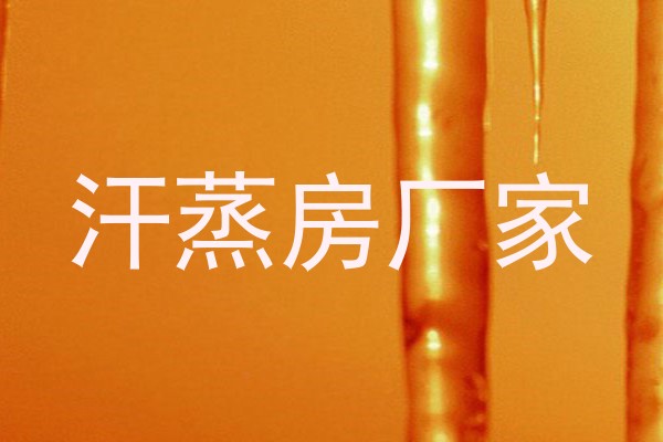 汗蒸房厂家