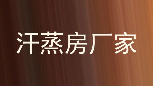 汗蒸房厂家