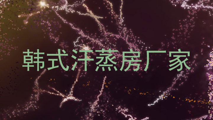 韩式汗蒸房厂家