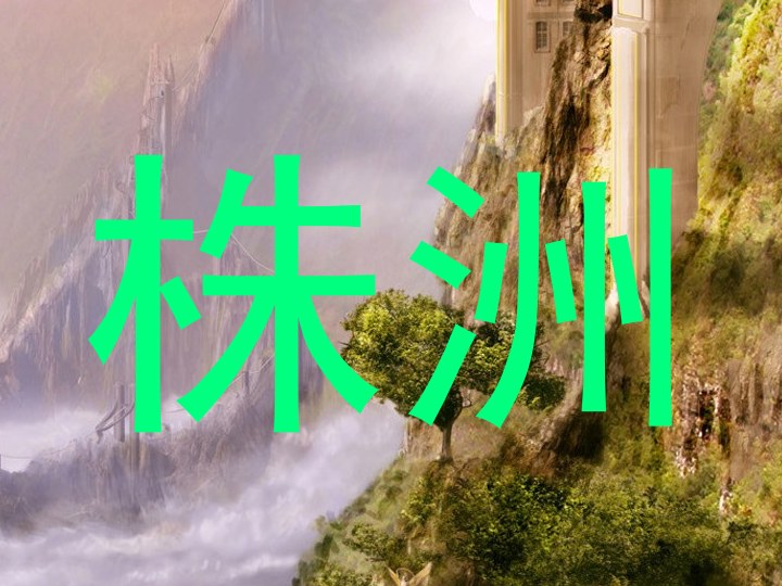 株洲