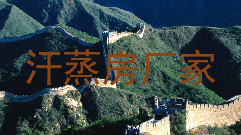汗蒸房厂家