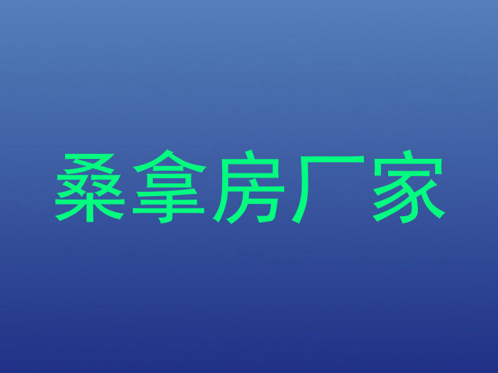 桑拿房厂家