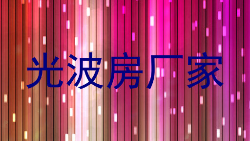 光波房厂家