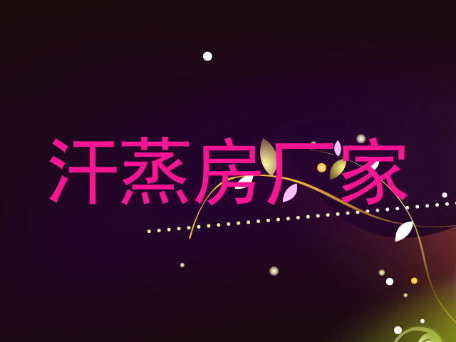 汗蒸房厂家
