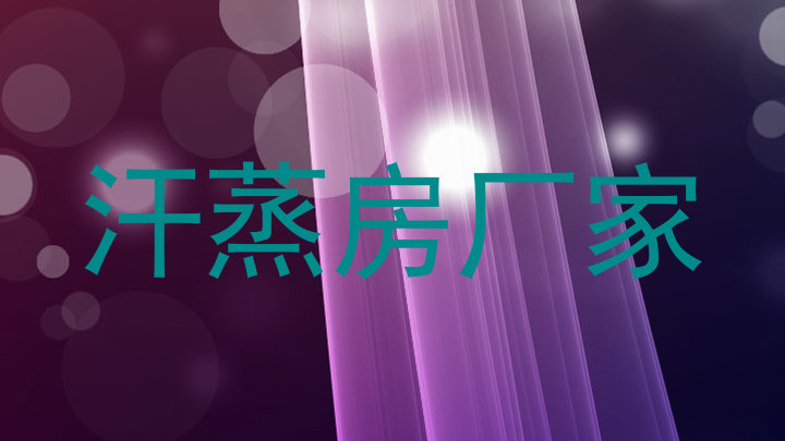 汗蒸房厂家