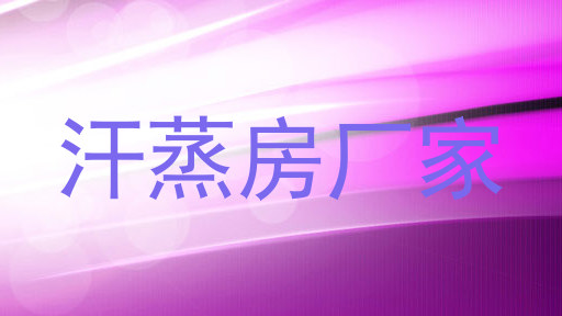 汗蒸房厂家
