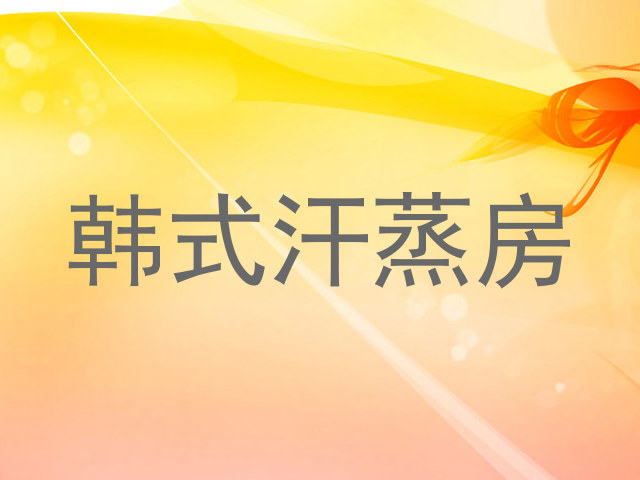 韩式汗蒸房