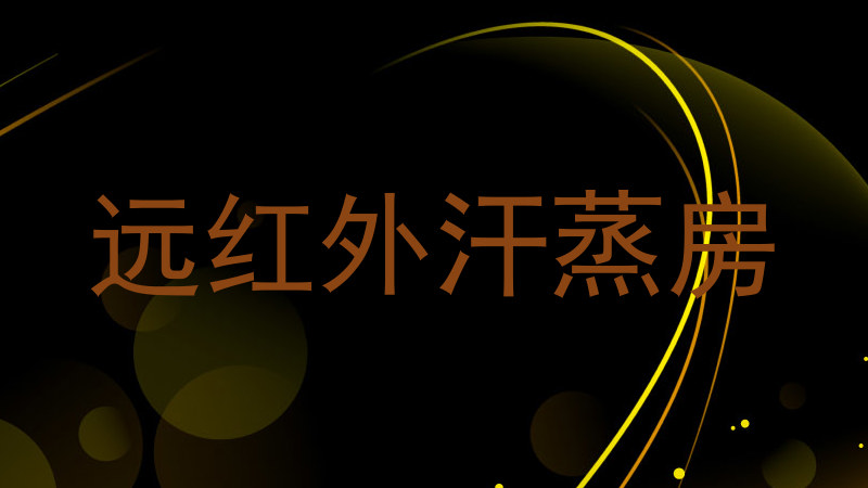 远红外汗蒸房