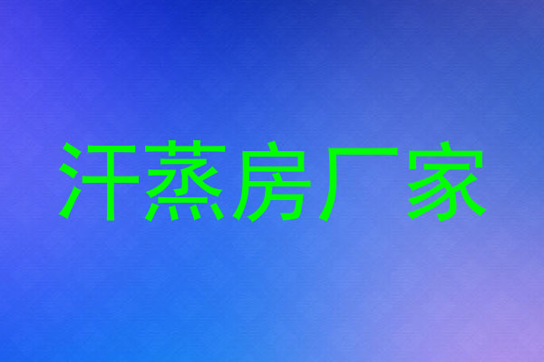 汗蒸房厂家