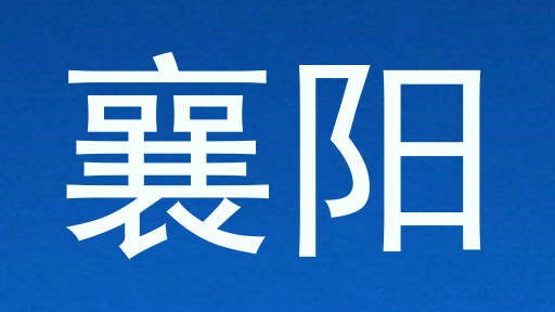 襄阳