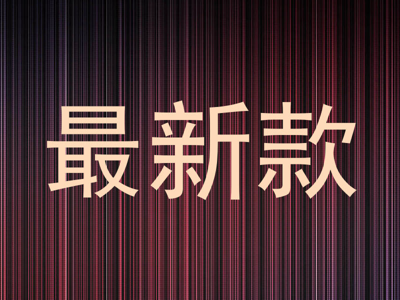 最新款