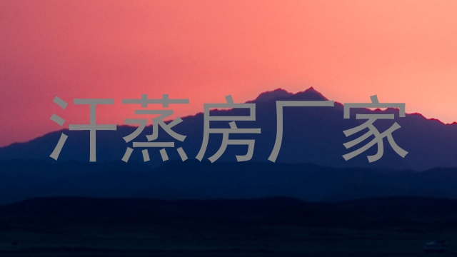 汗蒸房厂家