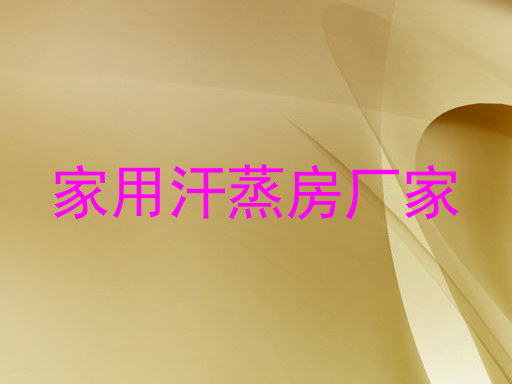 家用汗蒸房厂家