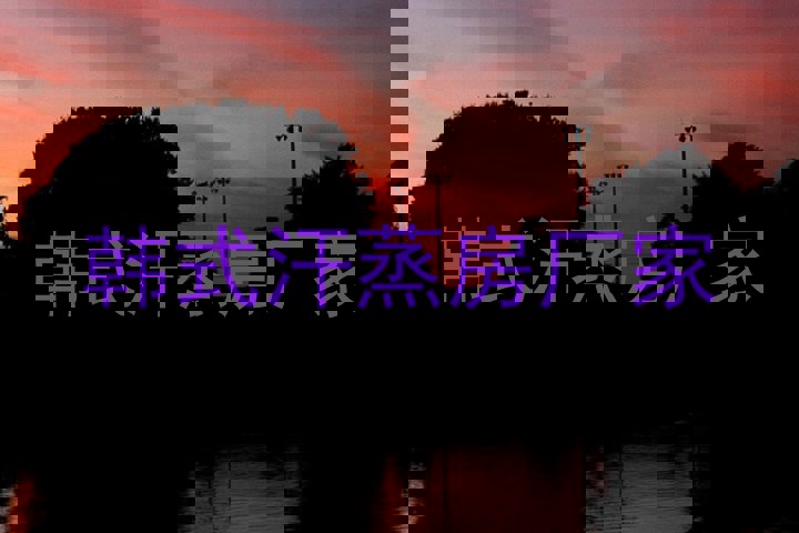 韩式汗蒸房厂家