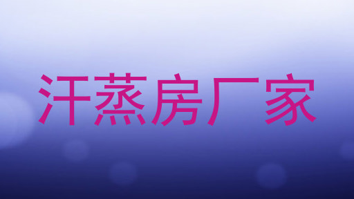 汗蒸房厂家