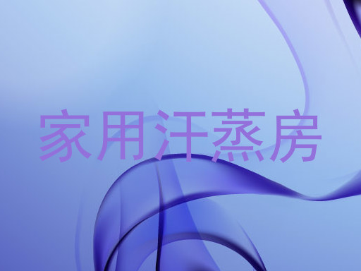 家用汗蒸房