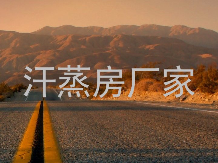 汗蒸房厂家