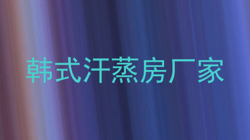 韩式汗蒸房厂家