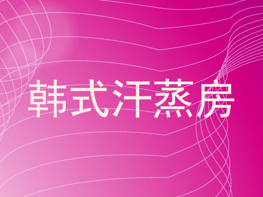 韩式汗蒸房