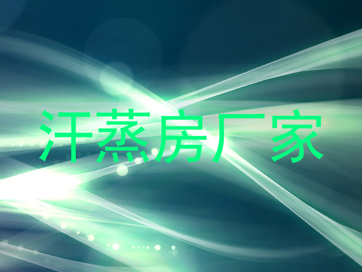 汗蒸房厂家