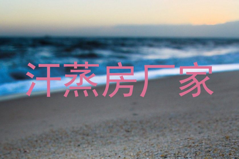 汗蒸房厂家