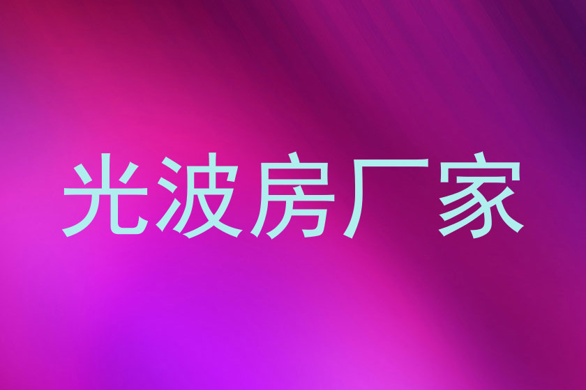 光波房厂家