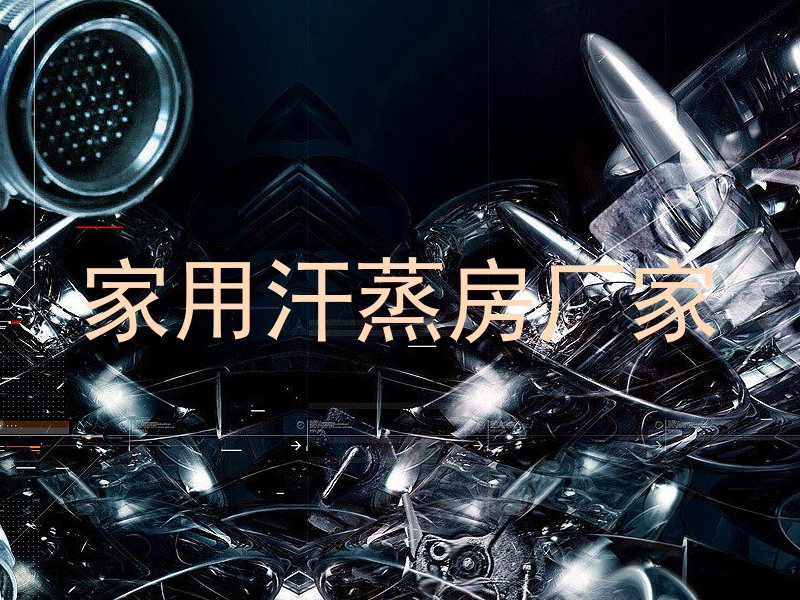 家用汗蒸房厂家