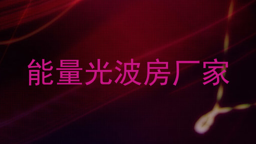 能量光波房厂家
