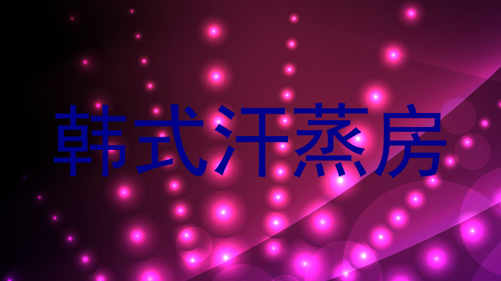 韩式汗蒸房