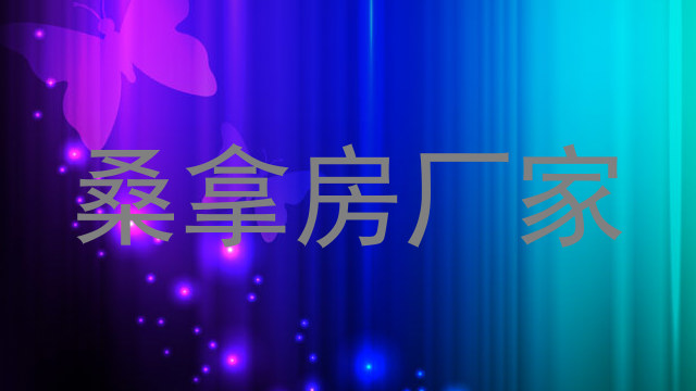 桑拿房厂家
