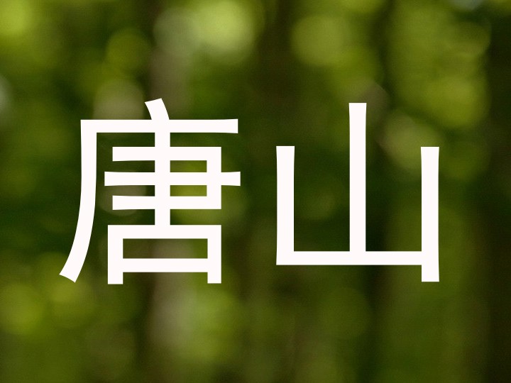唐山