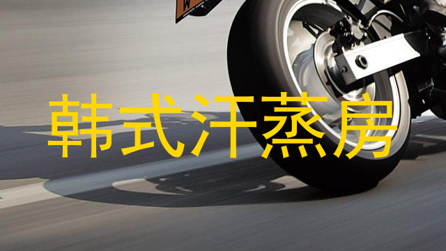 韩式汗蒸房