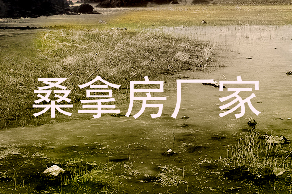 桑拿房厂家