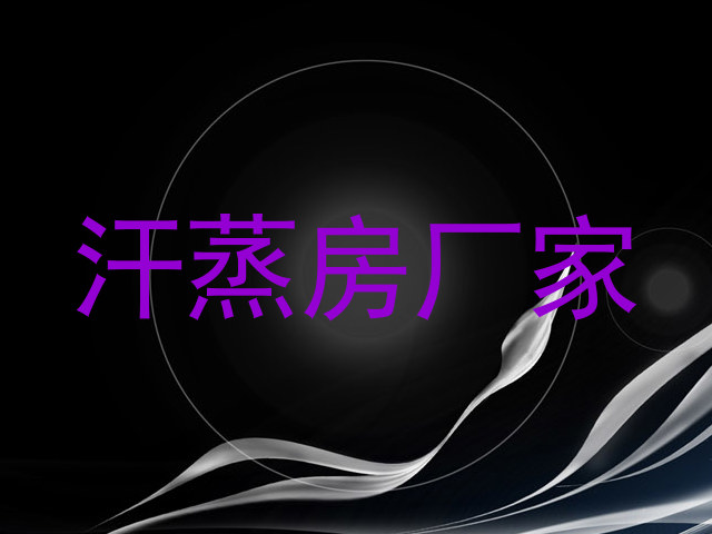 汗蒸房厂家