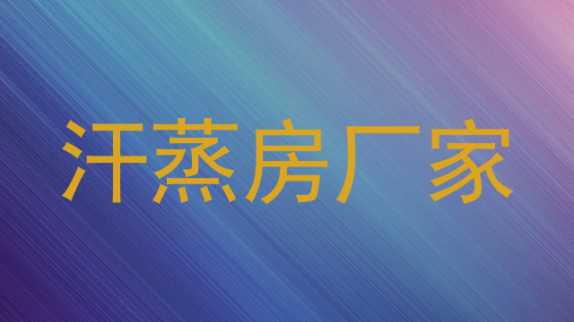 汗蒸房厂家