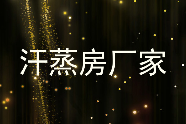 汗蒸房厂家