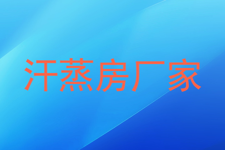 汗蒸房厂家