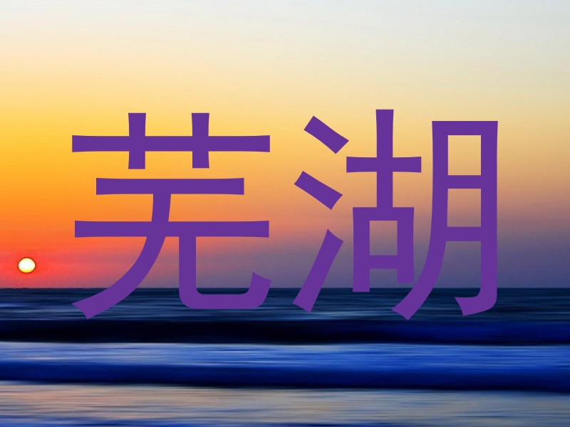 芜湖