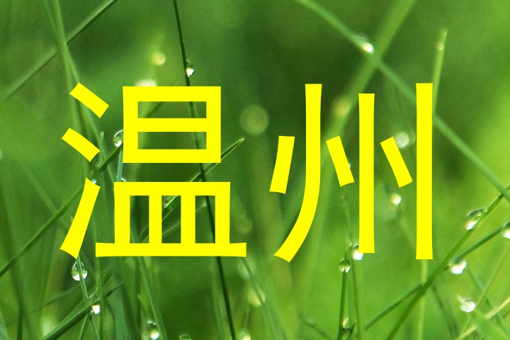温州