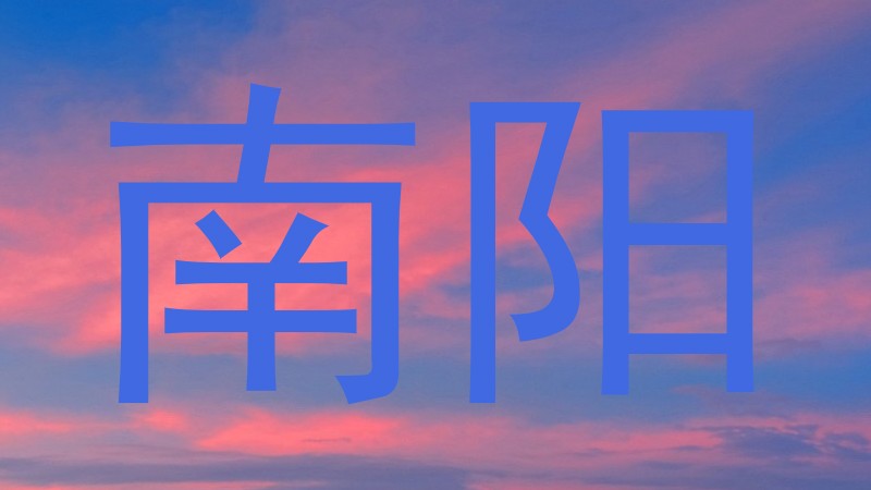 南阳