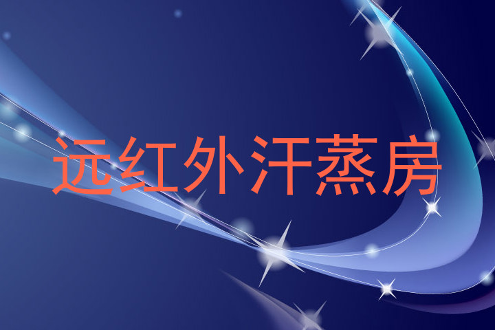远红外汗蒸房
