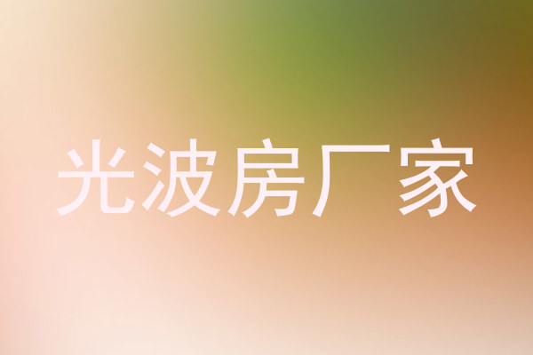 光波房厂家
