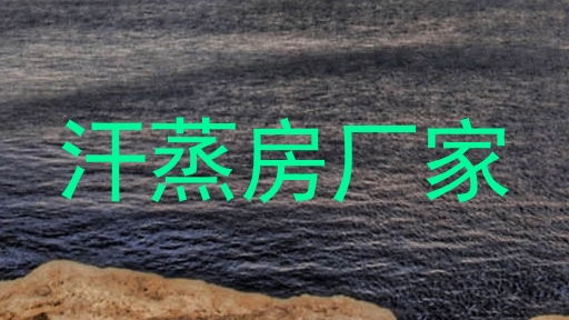 汗蒸房厂家