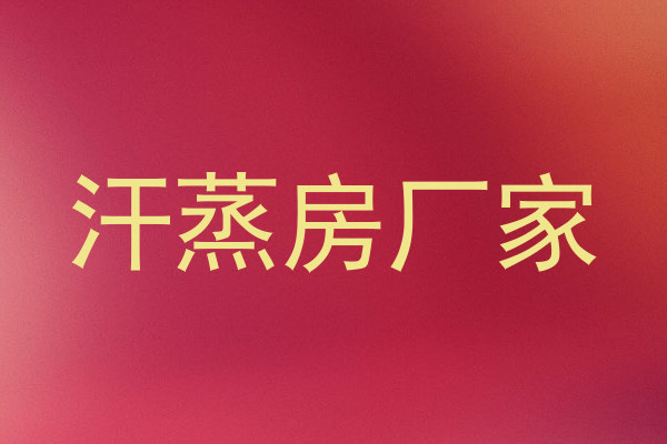 汗蒸房厂家