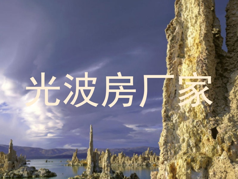 光波房厂家