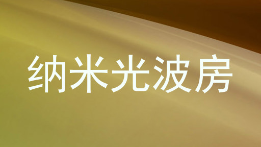 纳米光波房
