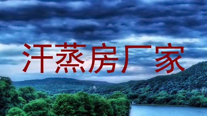 汗蒸房厂家