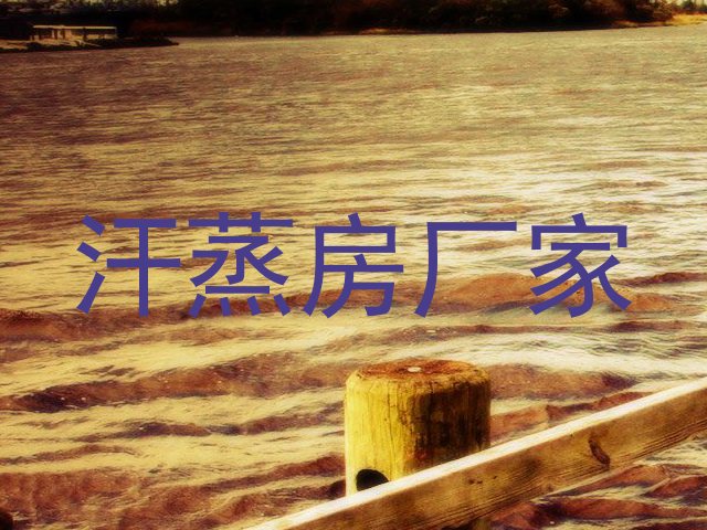 汗蒸房厂家