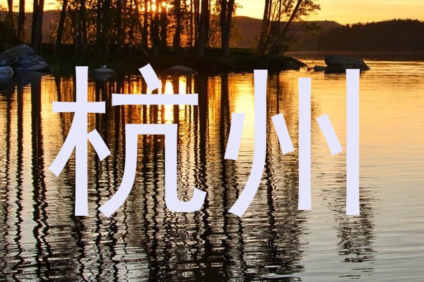 杭州